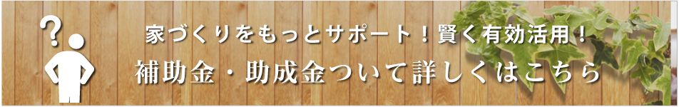 補助金・助成金について