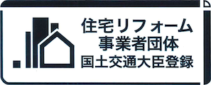 住宅リフォーム 事業者団体 国土交通大臣登録