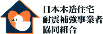 日本木造住宅 耐震補強事業者 共同組合